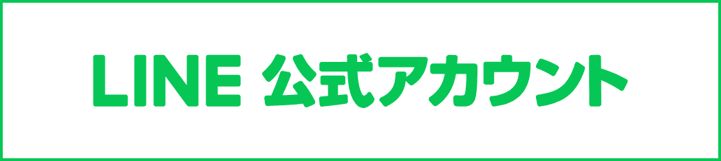 LINE 公式アカウント
