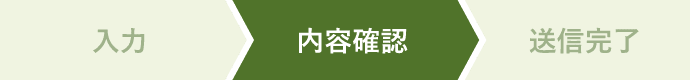 内容確認