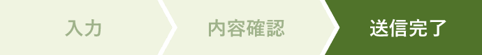 送信完了