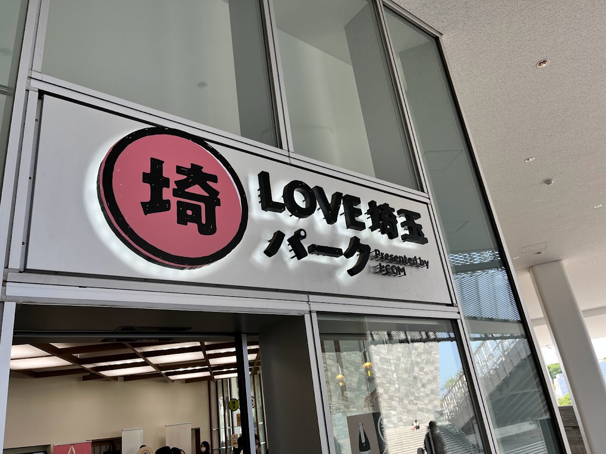 LOVE埼玉