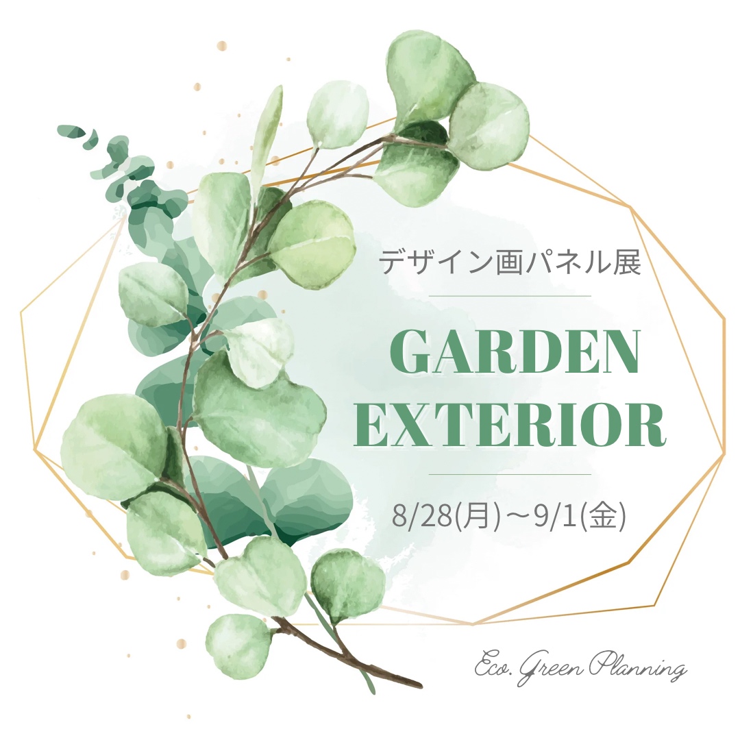 「GARDEN&EXTERIOR デザイン画パネル展」開催！