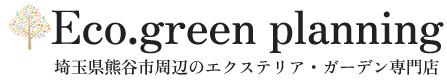 埼玉県熊谷周辺のお庭 外構 新築 リフォームならエコ・グリーン設計。
