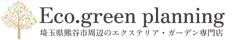 埼玉県熊谷周辺のお庭 外構 新築 リフォームならエコ・グリーン設計。