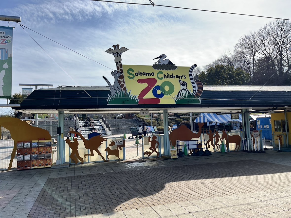 埼玉県こども動物自然公園の入り口
