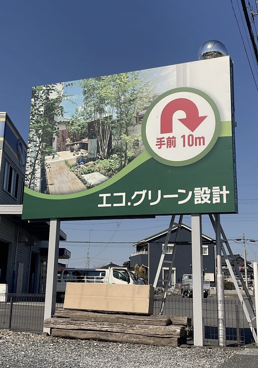 埼玉県熊谷市にあるエクステリア専門店、エコ・グリーン設計の第2駐車場の旧看板