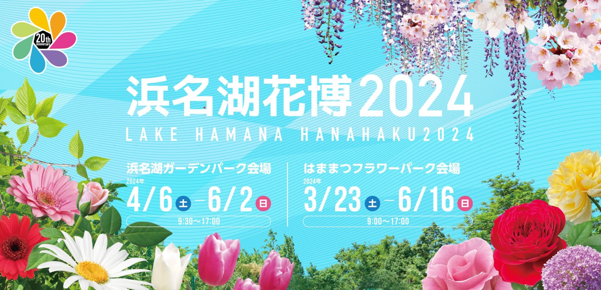 浜名湖花博2024バナー