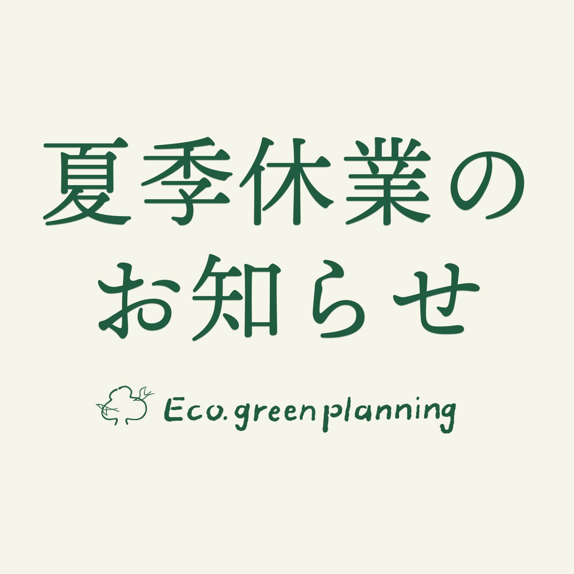 エコ・グリーン設計2025年夏季休業のお知らせ