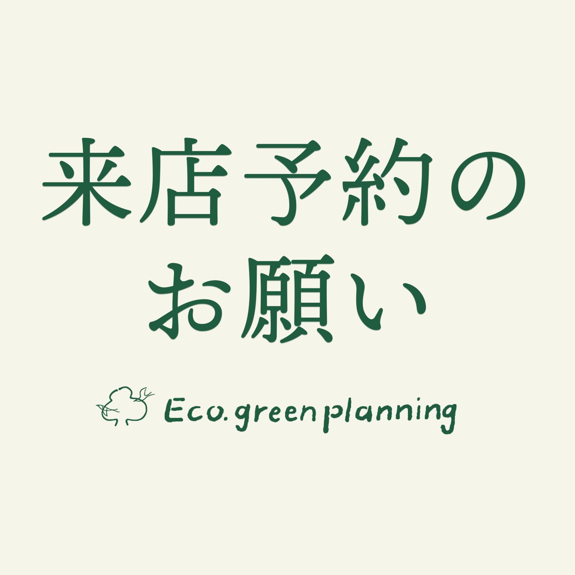 埼玉県熊谷市にあるお庭、外構の専門店エコ・グリーン設計からの来店予約のお願い