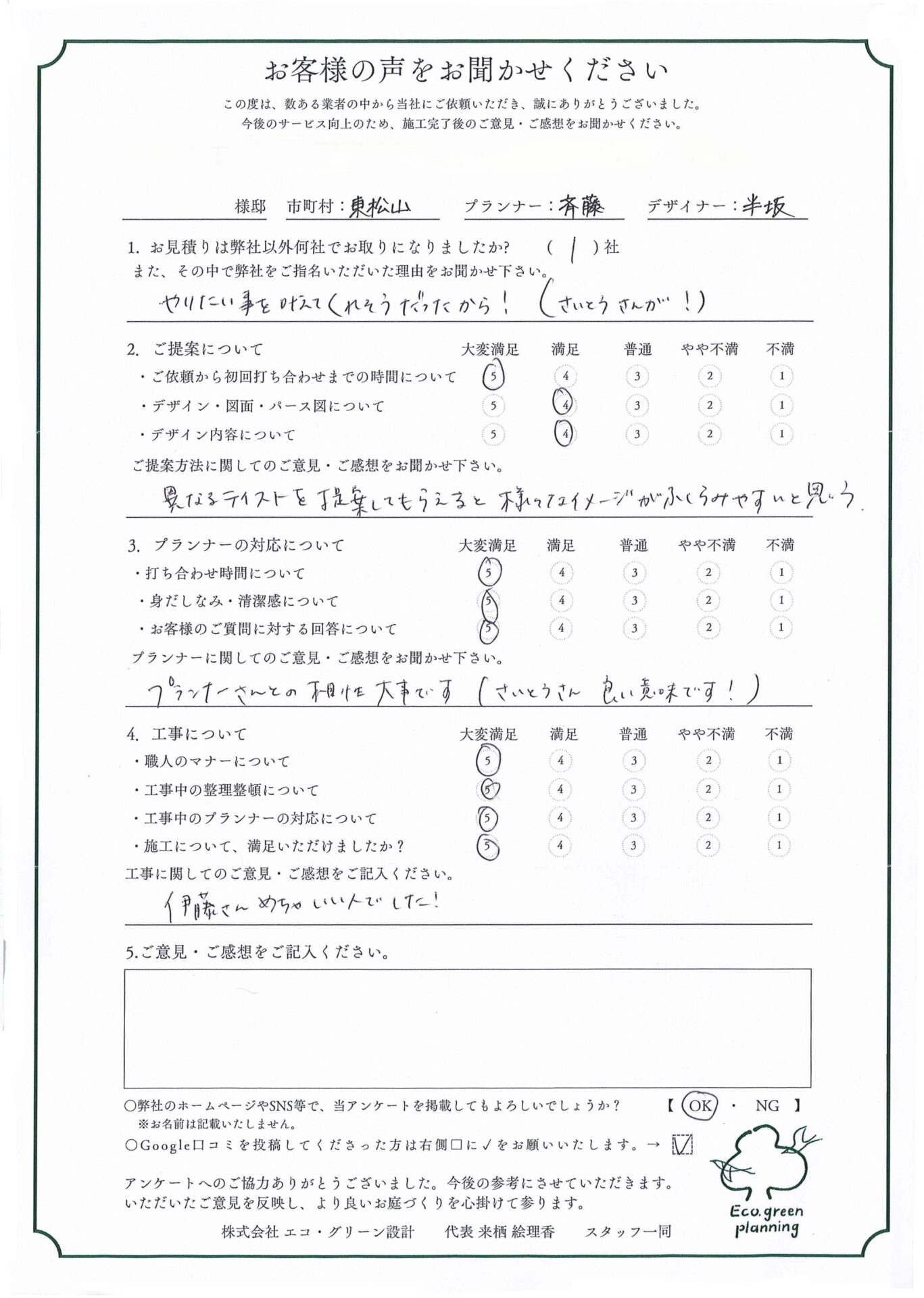東松山市の新築外構のお客様アンケート