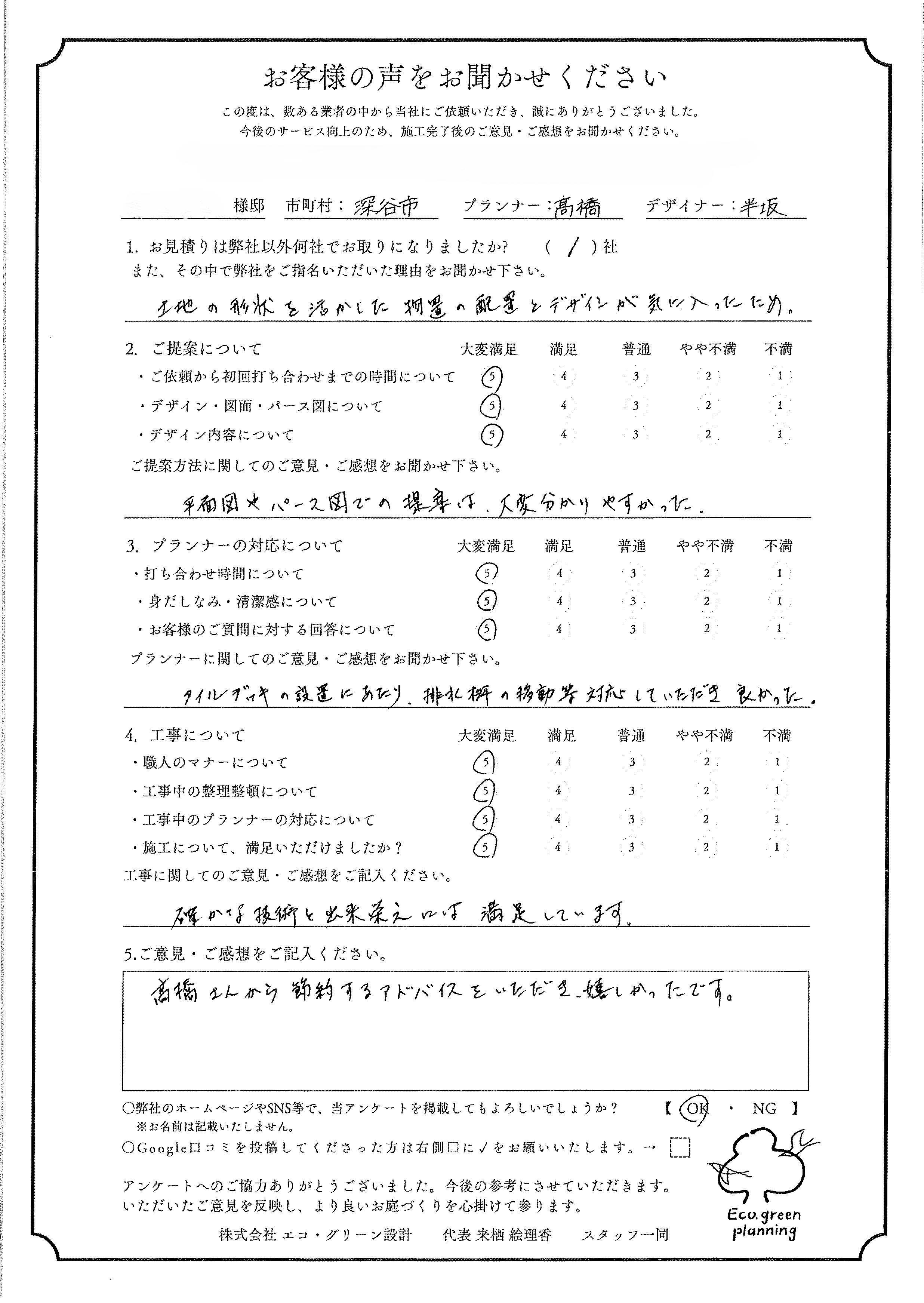 深谷市の新築外構のお客様アンケート
