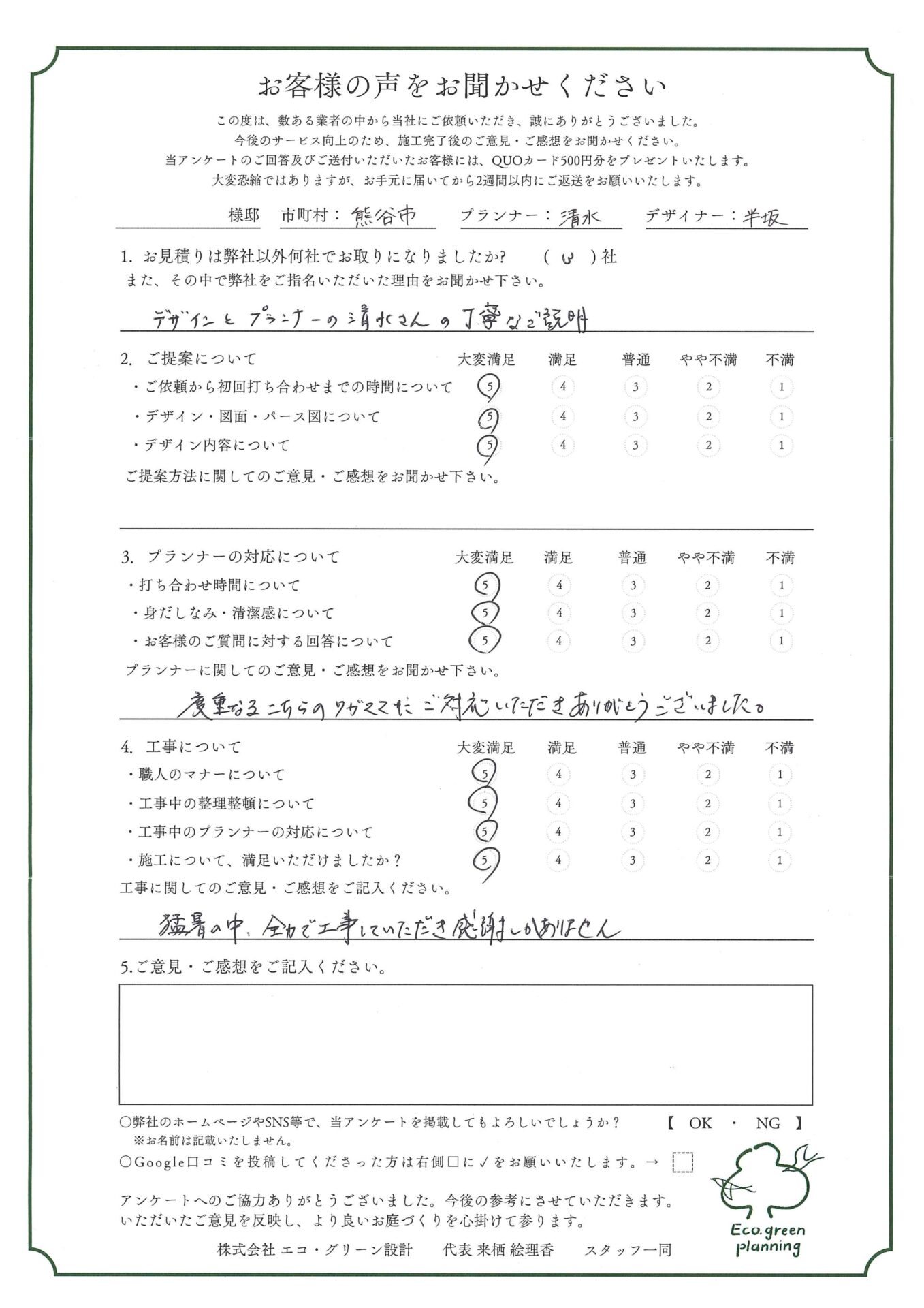 デザインと、プランナーの丁寧な説明で決めました。