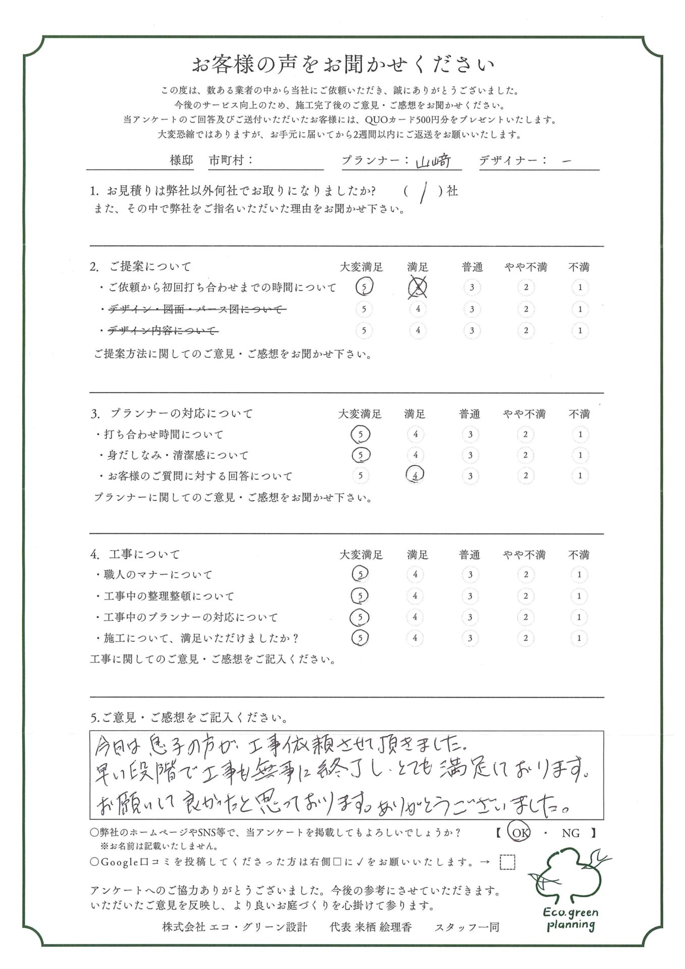 早い段階で工事も無事に終了し、とても満足しています。