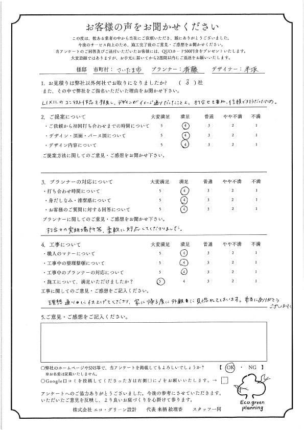 理想通りに仕上げてくださり、家に帰る度に外観に見惚れてしまいます。本当にありがとうございました。