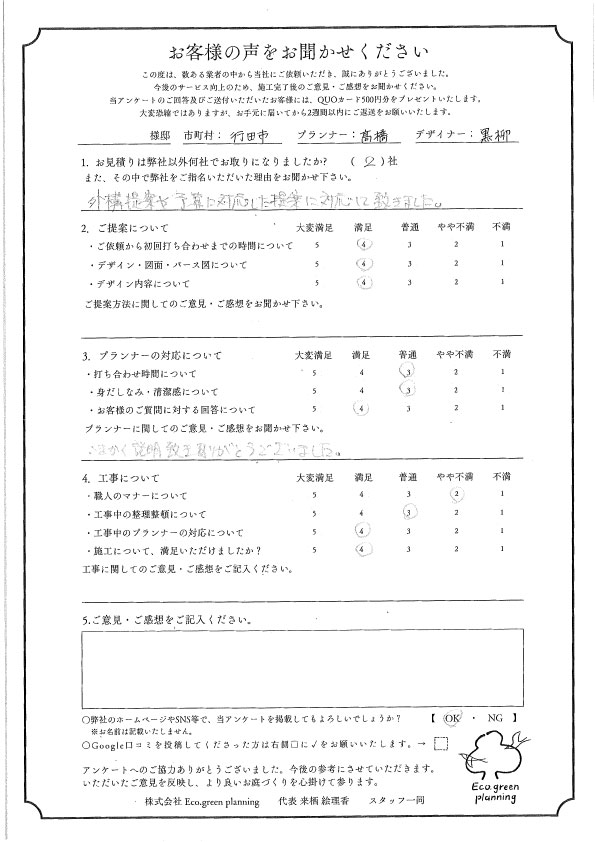 外構提案や予算に対応した提案に対応して頂きました。