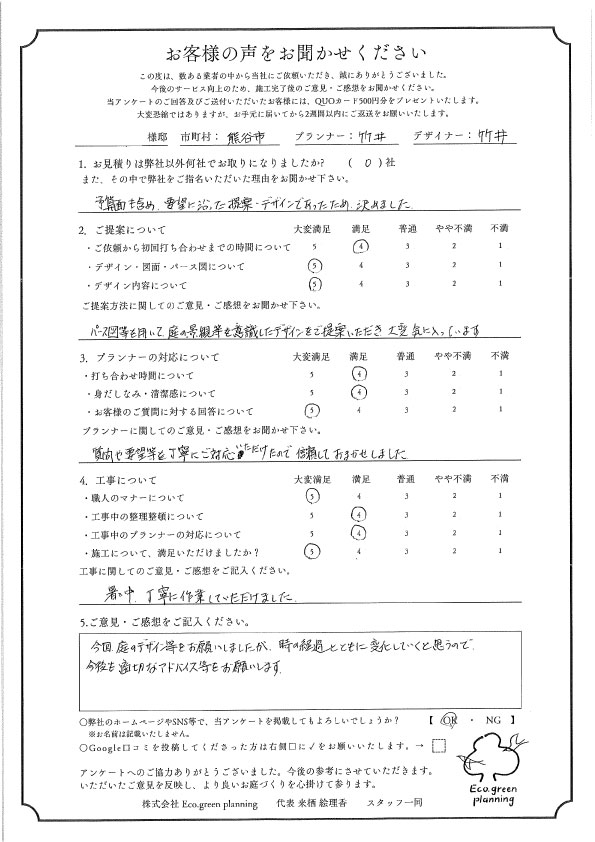 パース図等を用いて、庭の景観等を意識したデザインをご提案頂き大変気に入っています。