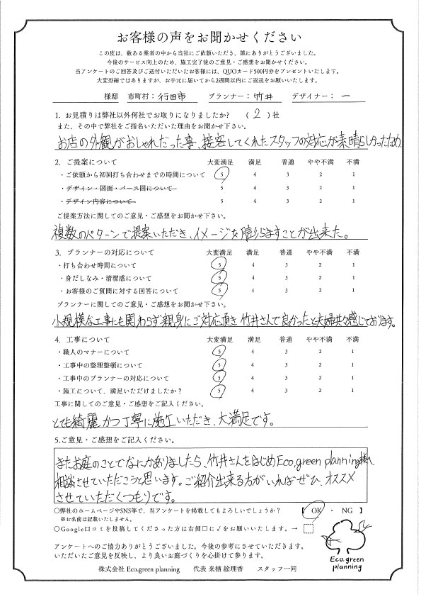また、お庭のことでなにかありましたら、竹井さんをはじめEco.green planning様へ相談させていただこうと思います。 ご紹介できる方がいればぜひ、オススメさせていただくつもりです。